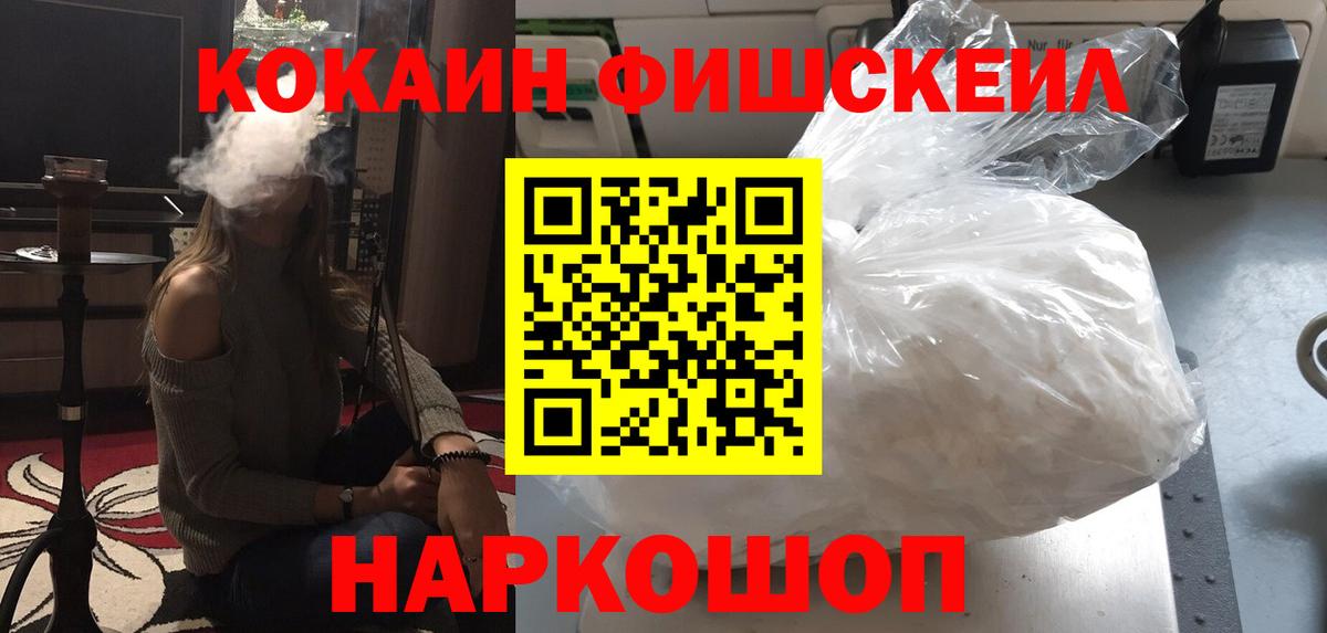 Cocaine FishScale Котельники